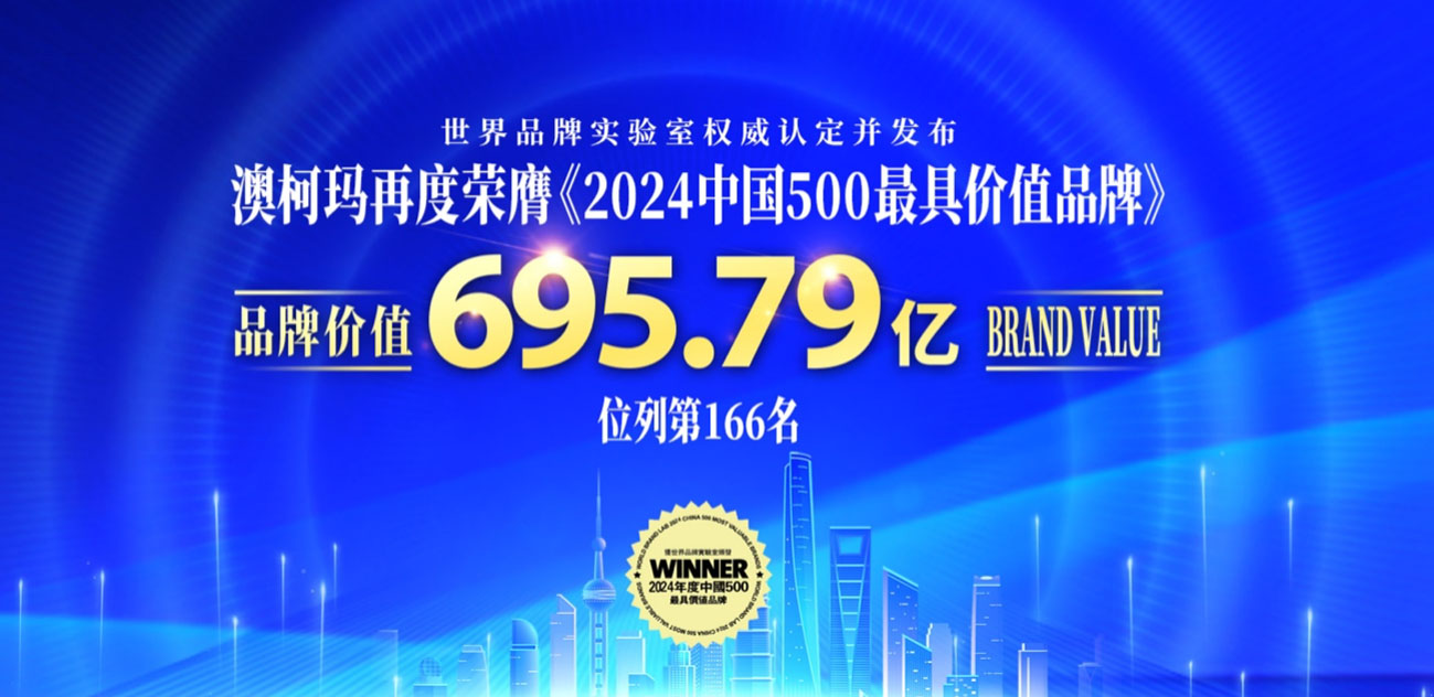 品牌价值695亿，澳柯玛获“2024中国500最具价值品牌”