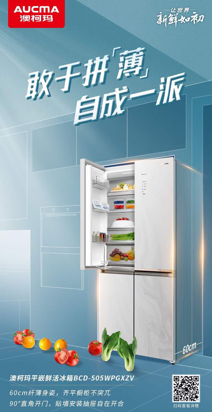大容量纯平嵌零晶恒鲜，澳柯玛冰箱变小厨房为大空间